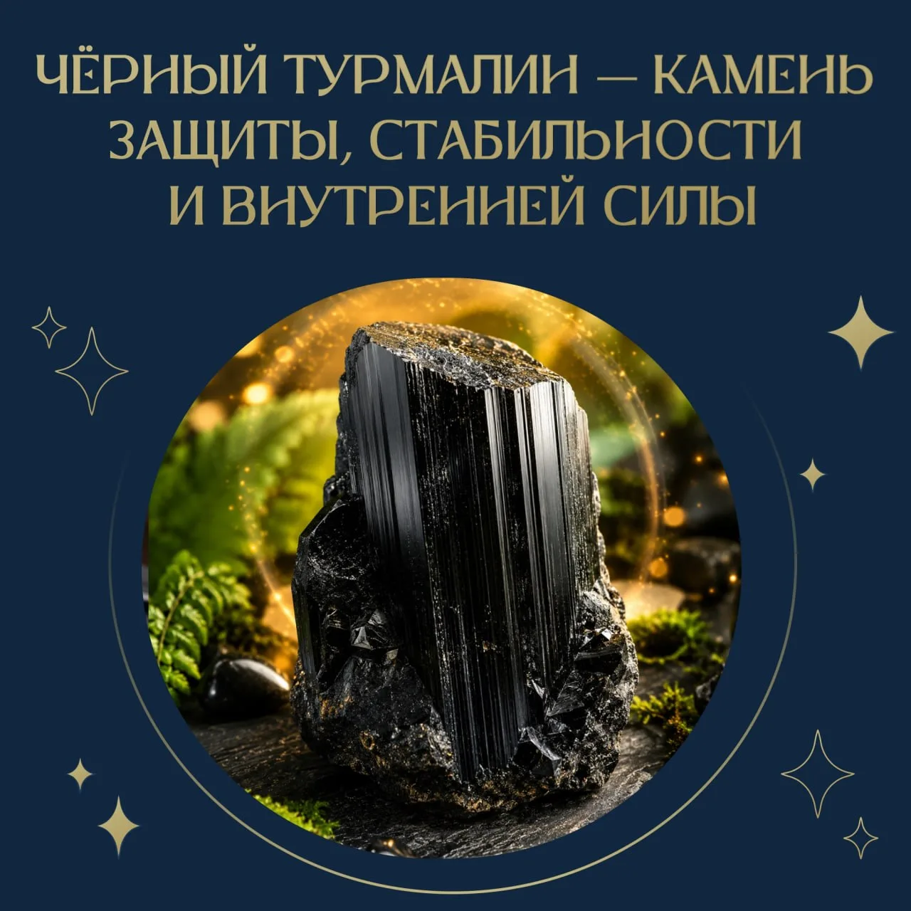 🖤 Чёрный турмалин — камень защиты, стабильности и внутренней силы

Чёрный турмалин — это камень вои