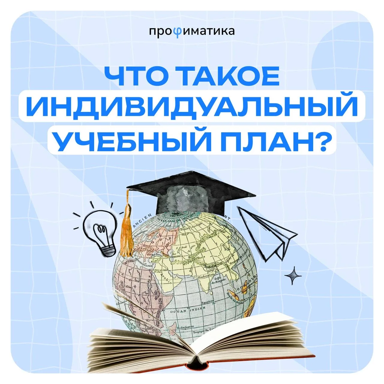 Всё об индивидуальном учебном