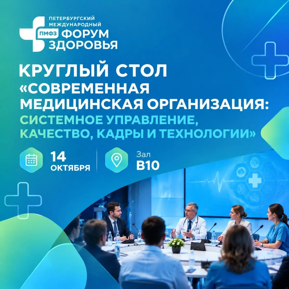 📆14 октября 2026 года в рамках конгрессной программы Форума здоровья состоится круглый...