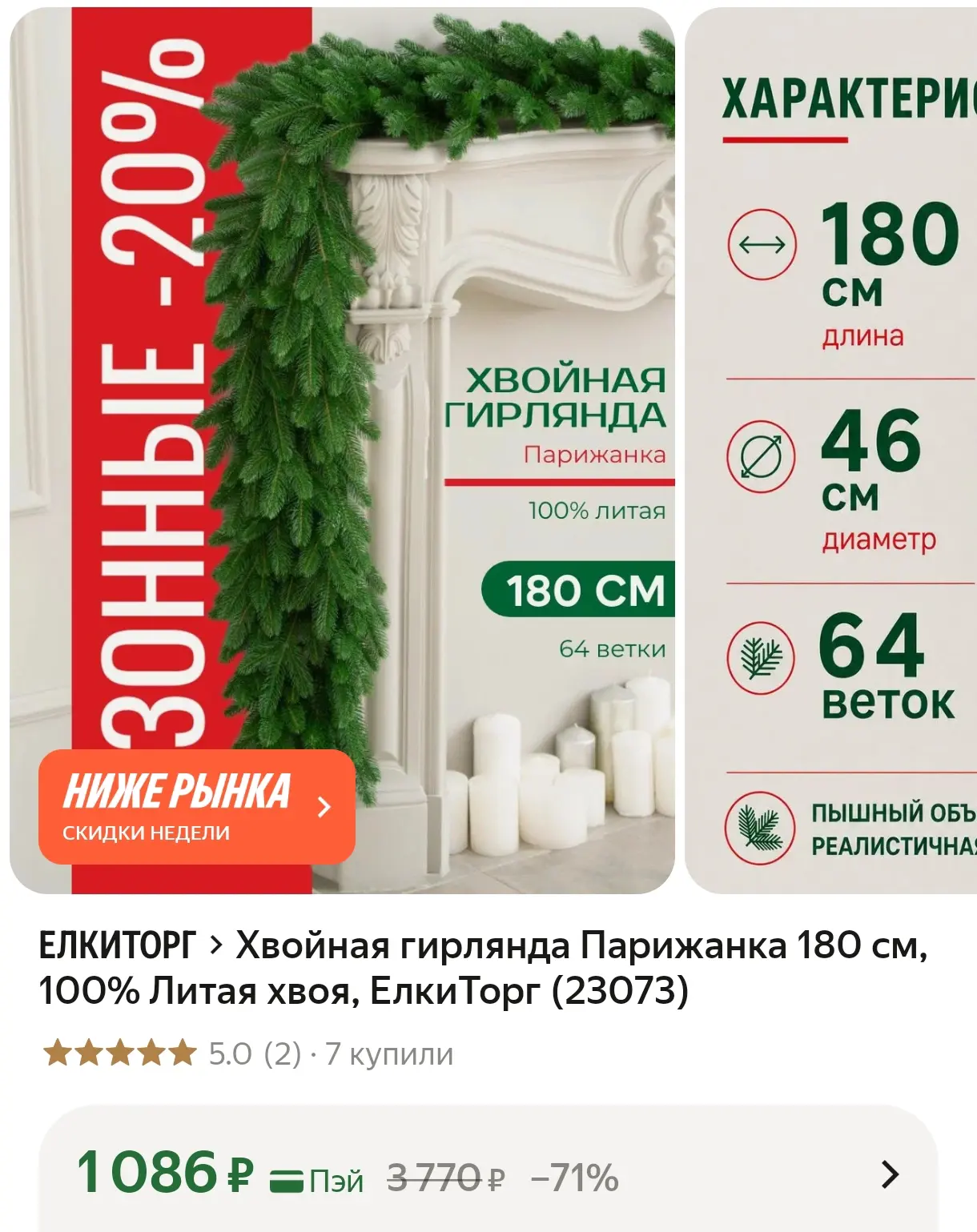 Хвойная гирлянда Парижанка 180 см, 100% Литая хвоя, ЕлкиТорг (23073)