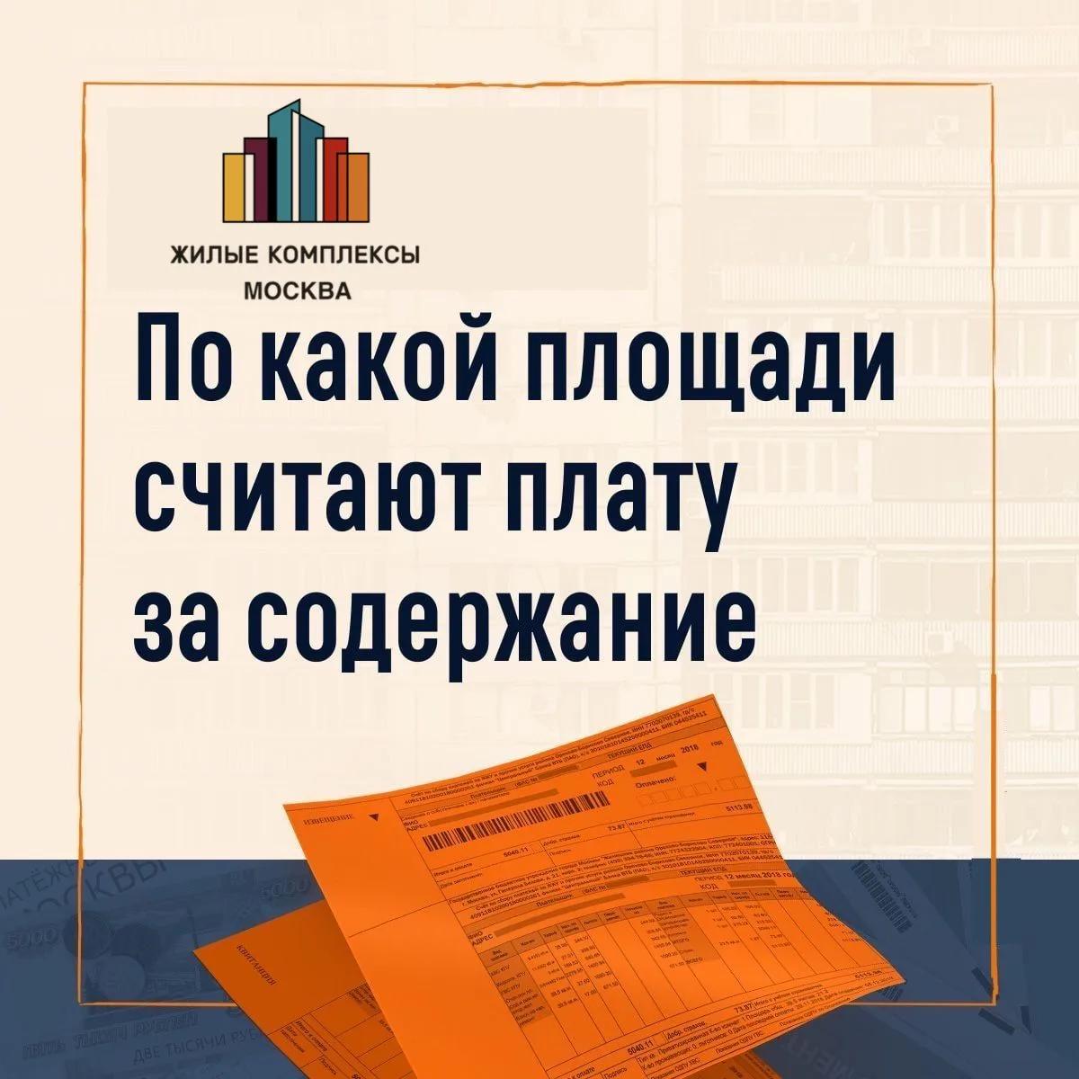 💵 Расчёт платы за содержание жилья — одна из «вечных» тем споров в МКД. Особенно когда...