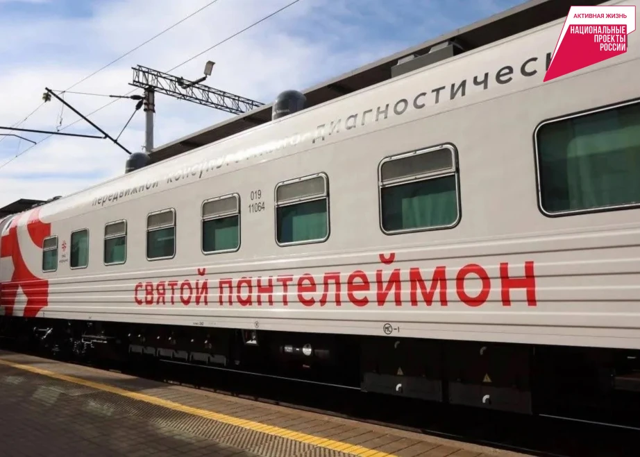 Медицинский поезд «Святой Пантелеймон» возвращается в Хабаровский край