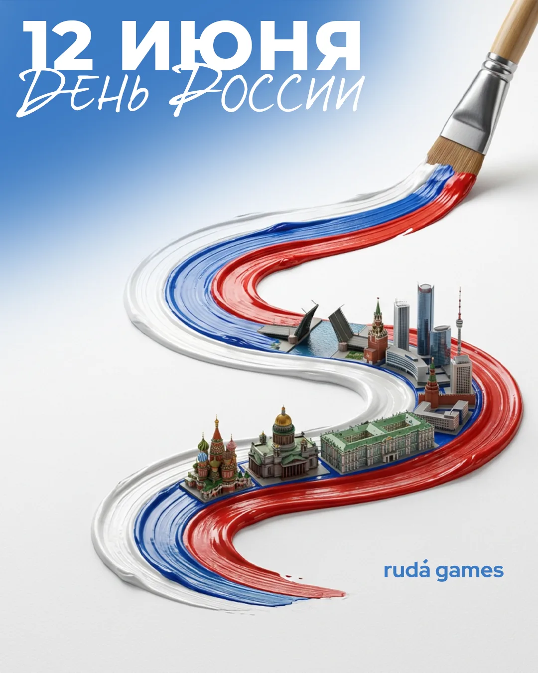 Друзья, с Днем России! 🇷🇺

Мы живем в большой и удивительно разнообразной стране, где у каждого из