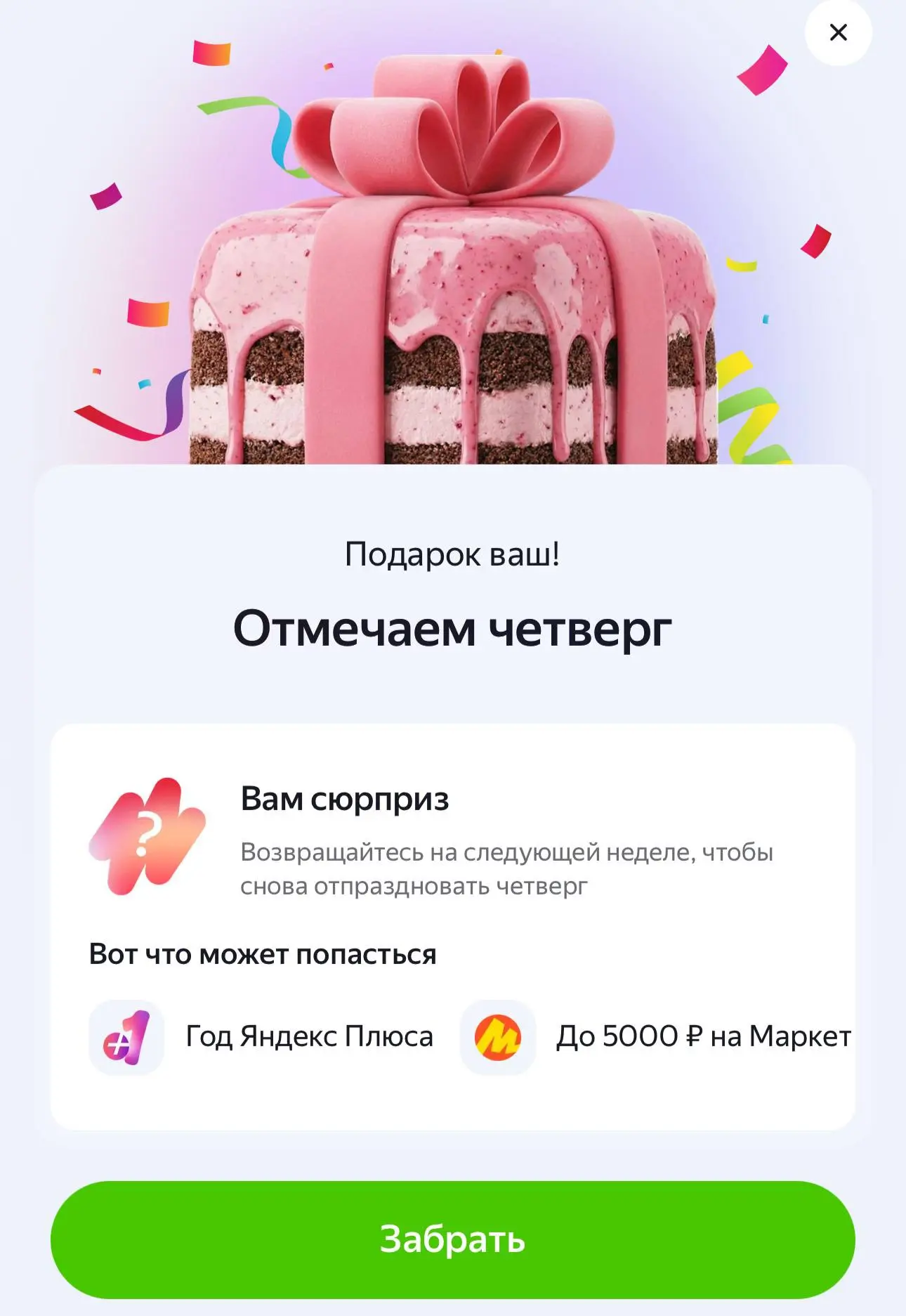 Забираем подарок в Яндекс Дейли