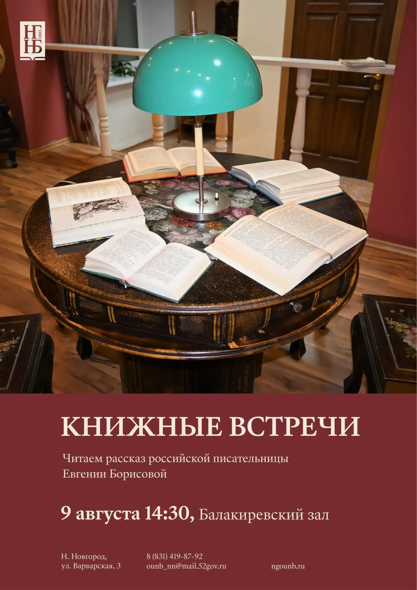 📢 9 августа в ⌚14:30 приглашаем вас в Балакиревский зал нижегородской Ленинки на «КНИЖ...