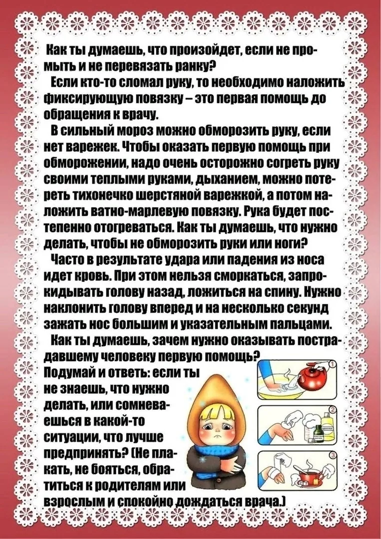 Правила первой помощи (о чем рассказать ребенку?).