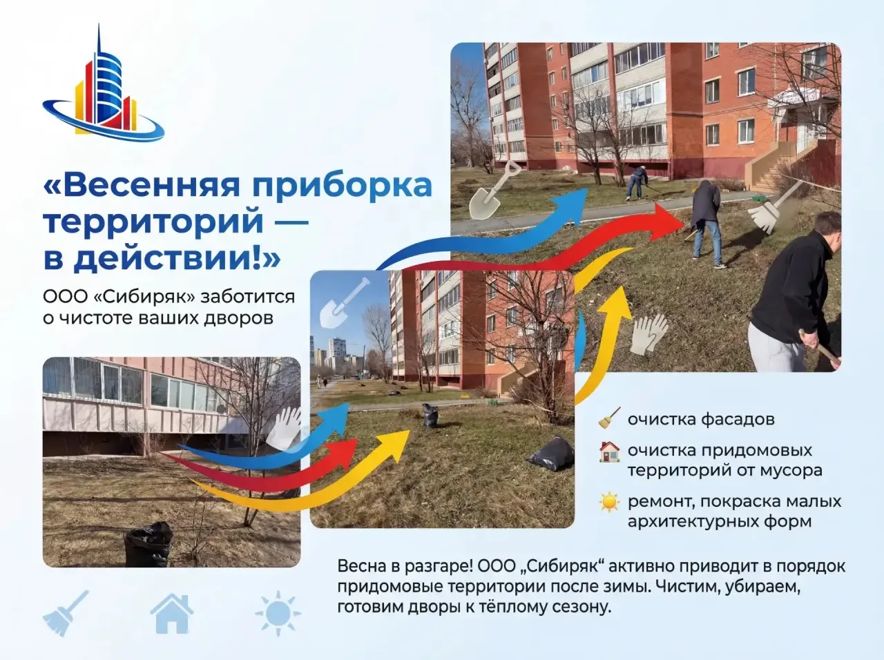 🏡 Уважаемые жители домов, находящихся на обслуживании ООО «Сибиряк»!

📢 Информируем вас о начале к
