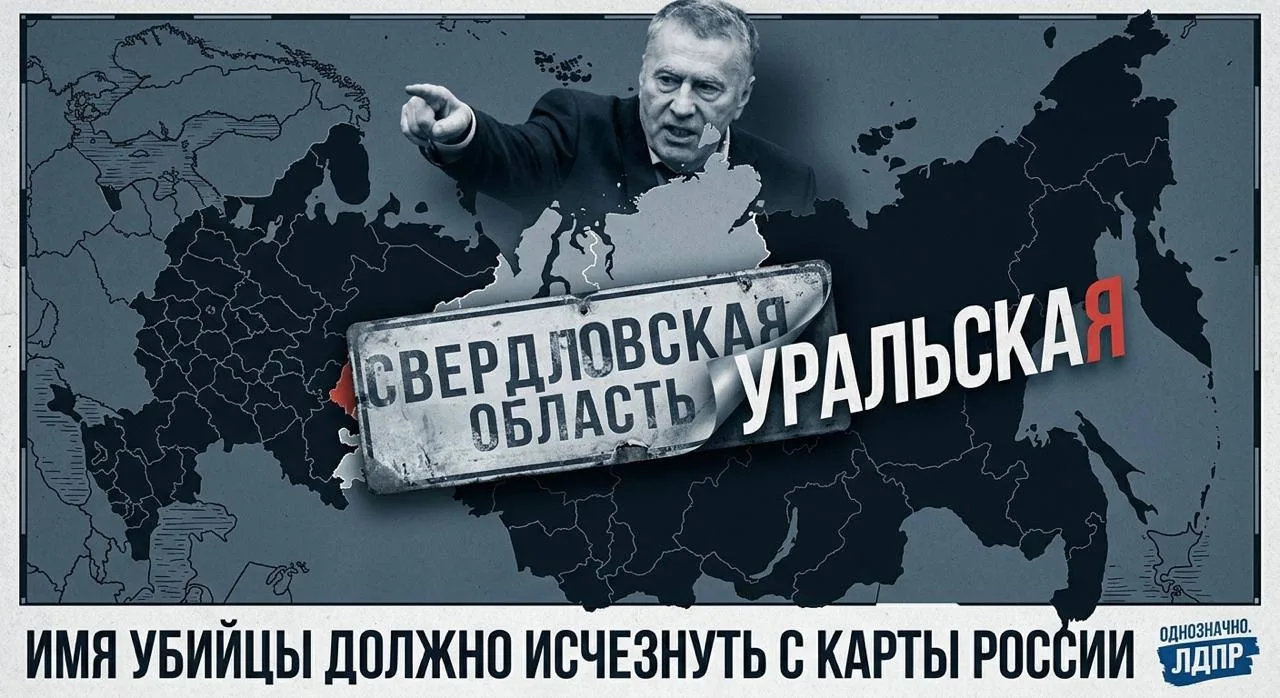 «Имя убийцы должно исчезнуть с карты России»: найдено пророчество Жириновского об Урале