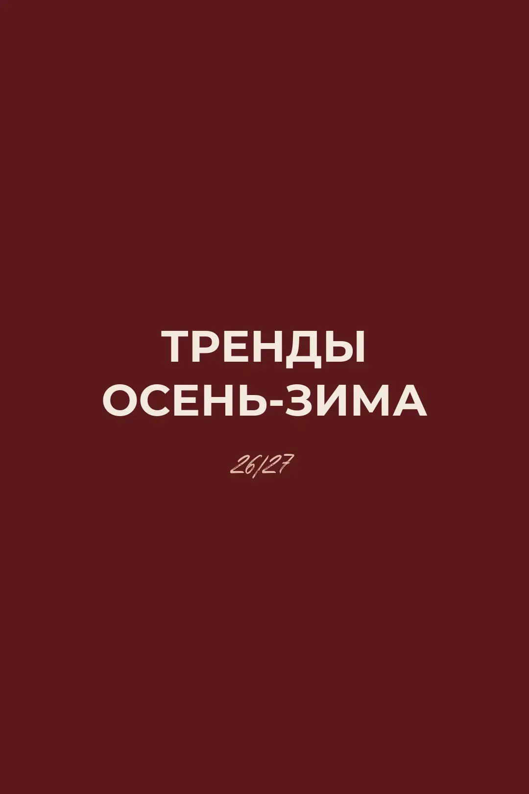 Тренды осень-зима, которые реально были на подиумах 🤍