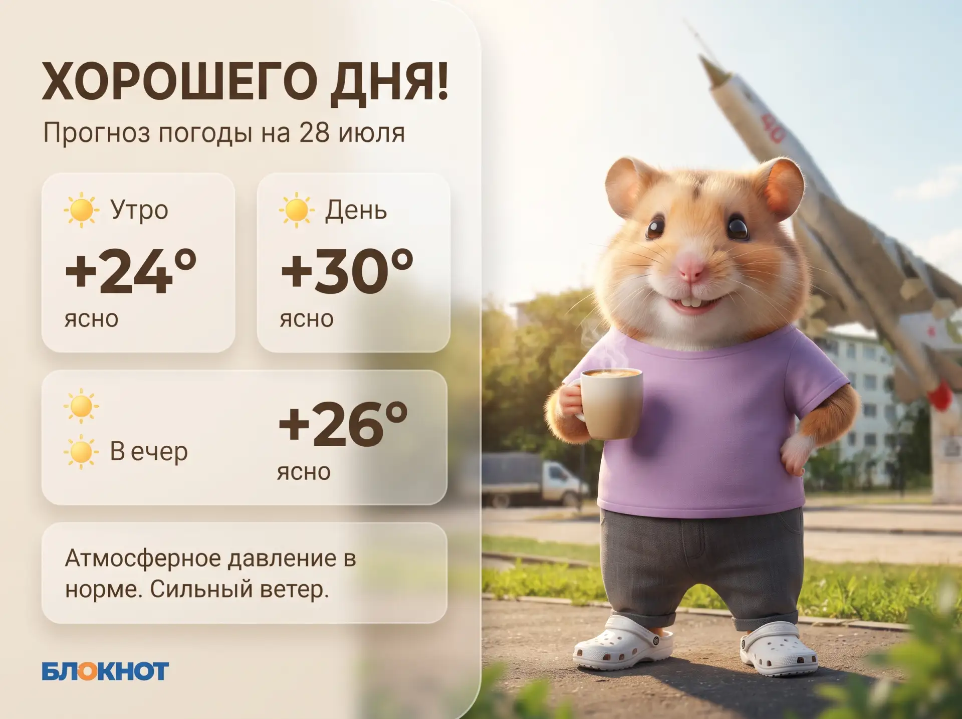 Хорошего дня: прогноз погоды на 28 июля

🌡 Температура: утром +24, днем до +30, вечером +26. 

💨 В