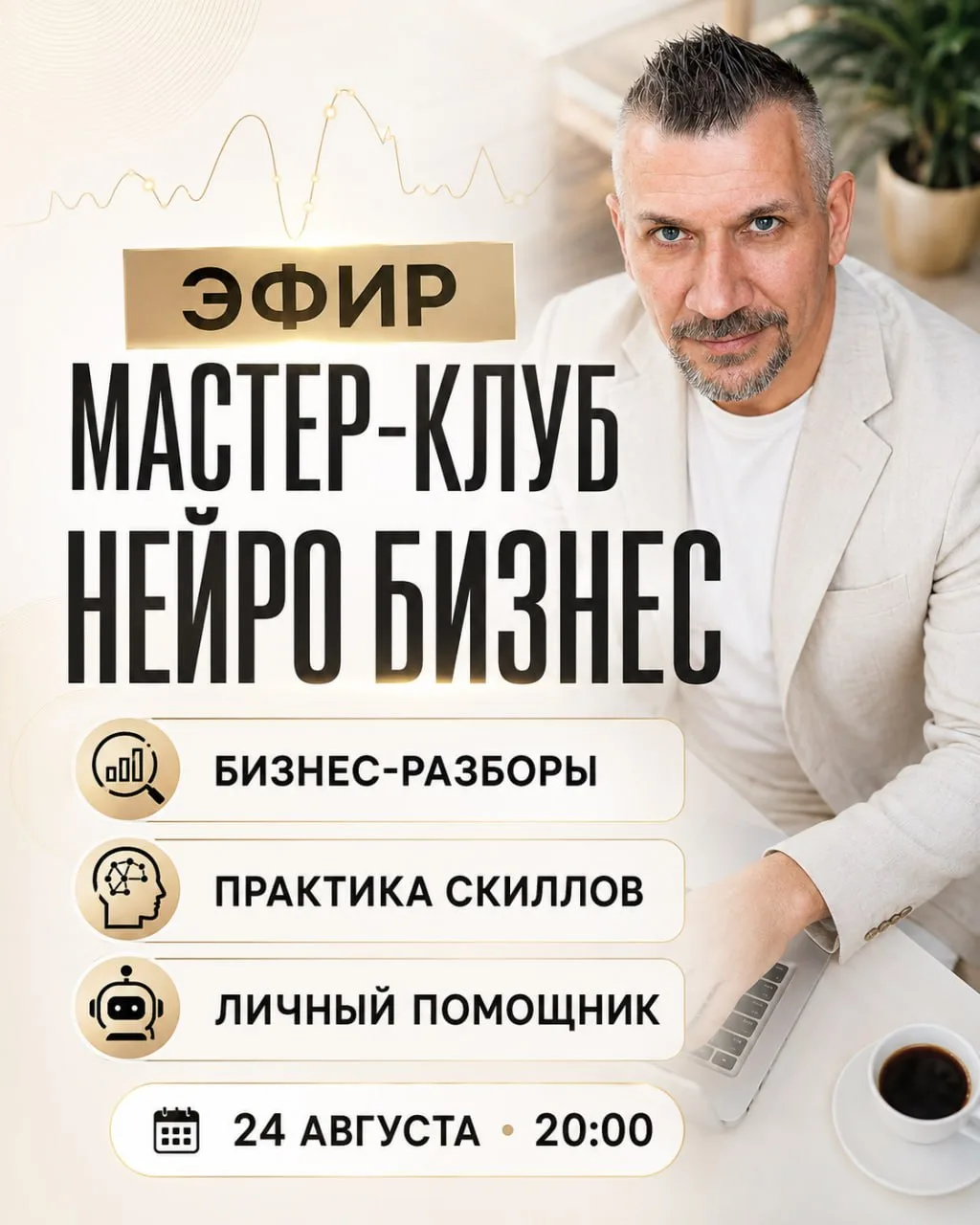 Эфир в Maстеp-клубe Нейро Бизнeс Понедельник, 24 августа, 20:00