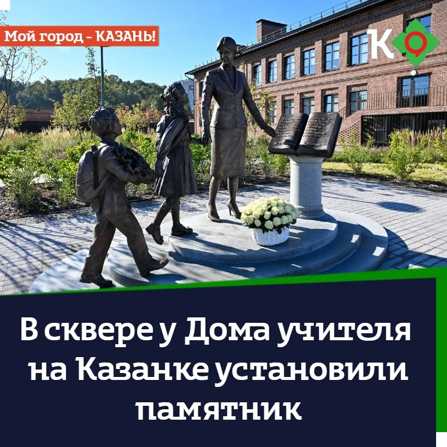 🎓 В сквере у Дома учителя на Казанке установили памятник