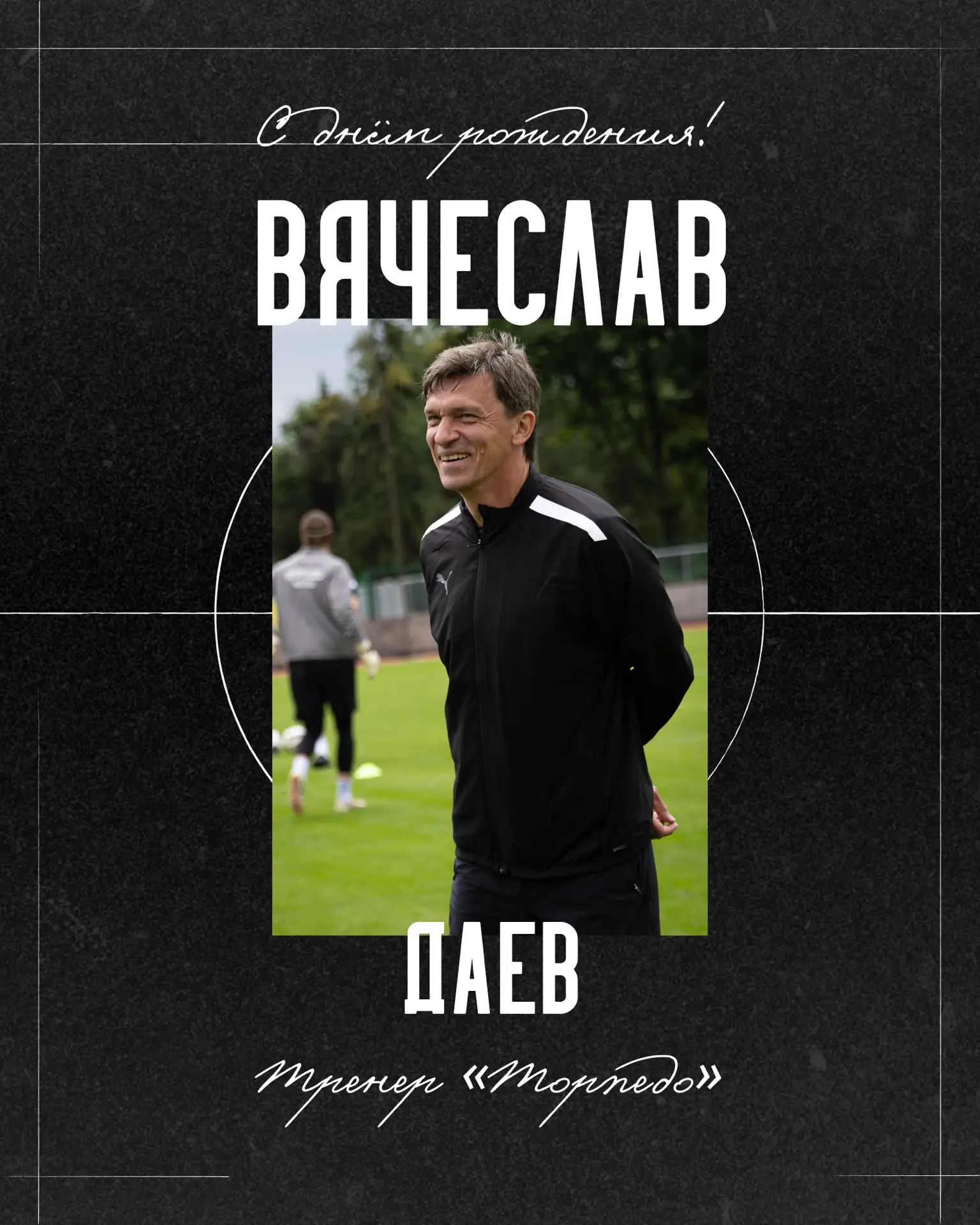 🎂 С днём рождения, Вячеслав Даев!
