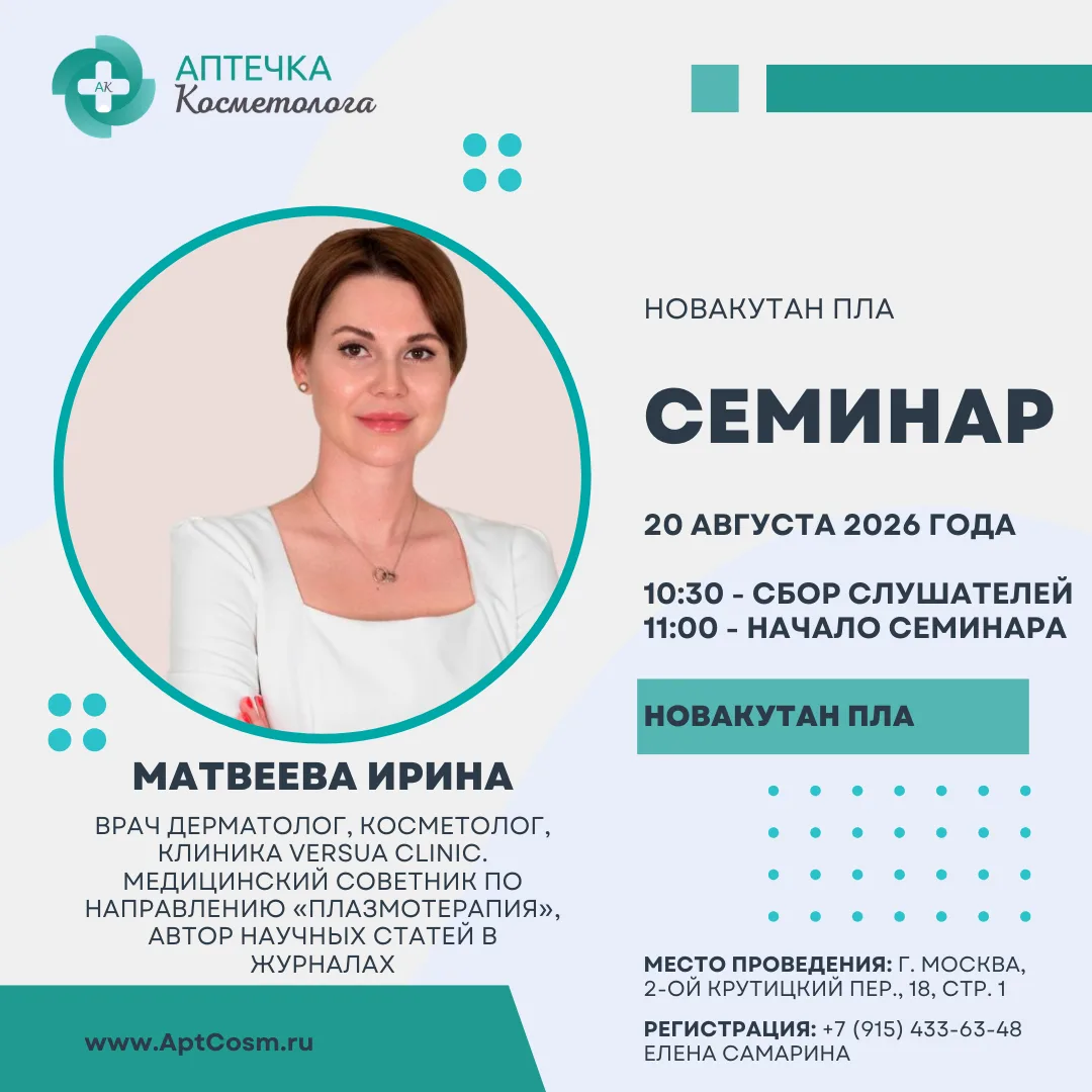 🆕Полимолочная кислота Новакутан ПЛА: семинар по работе с новинкой

Пациенты всё чаще выбирают естес