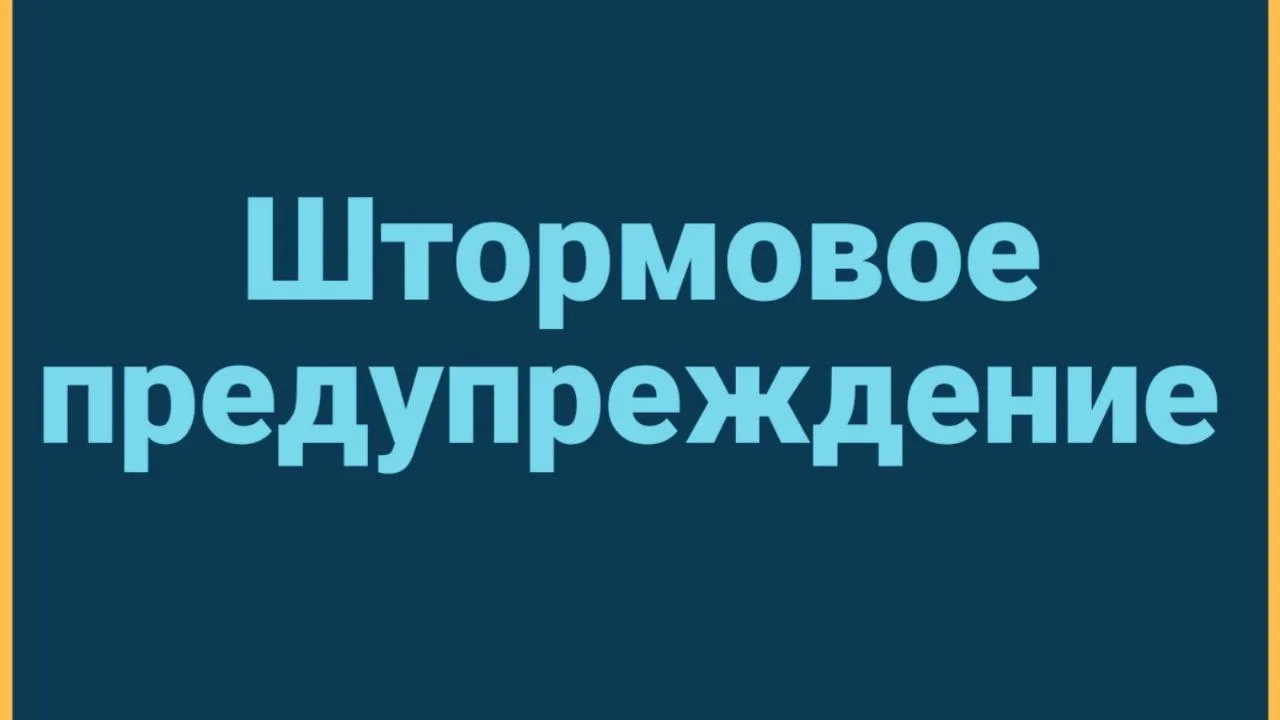 ❗️Штормовое предупреждение
