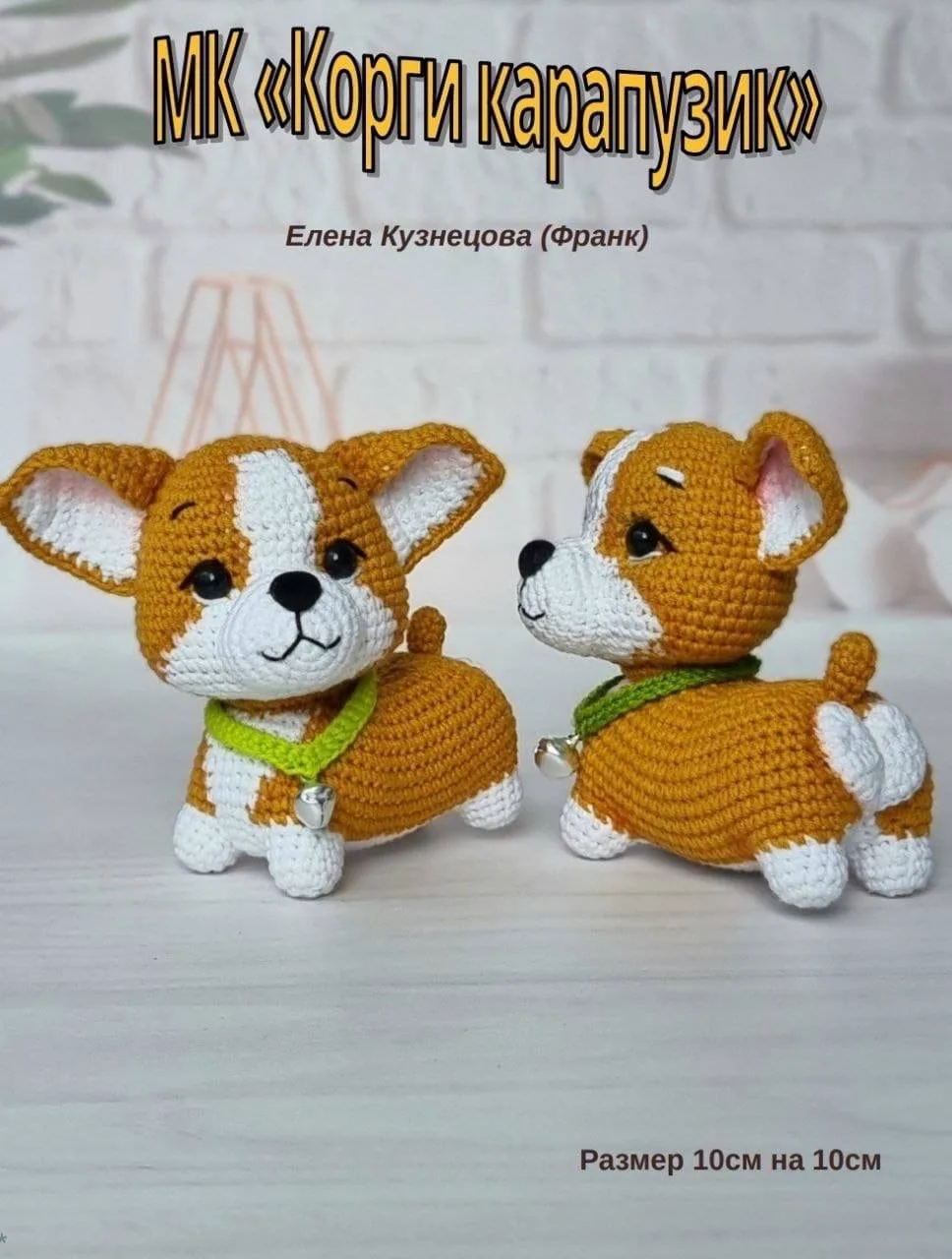 Корги-карапузик🤫🧶

Мир Вязания | Схемы и Узоры