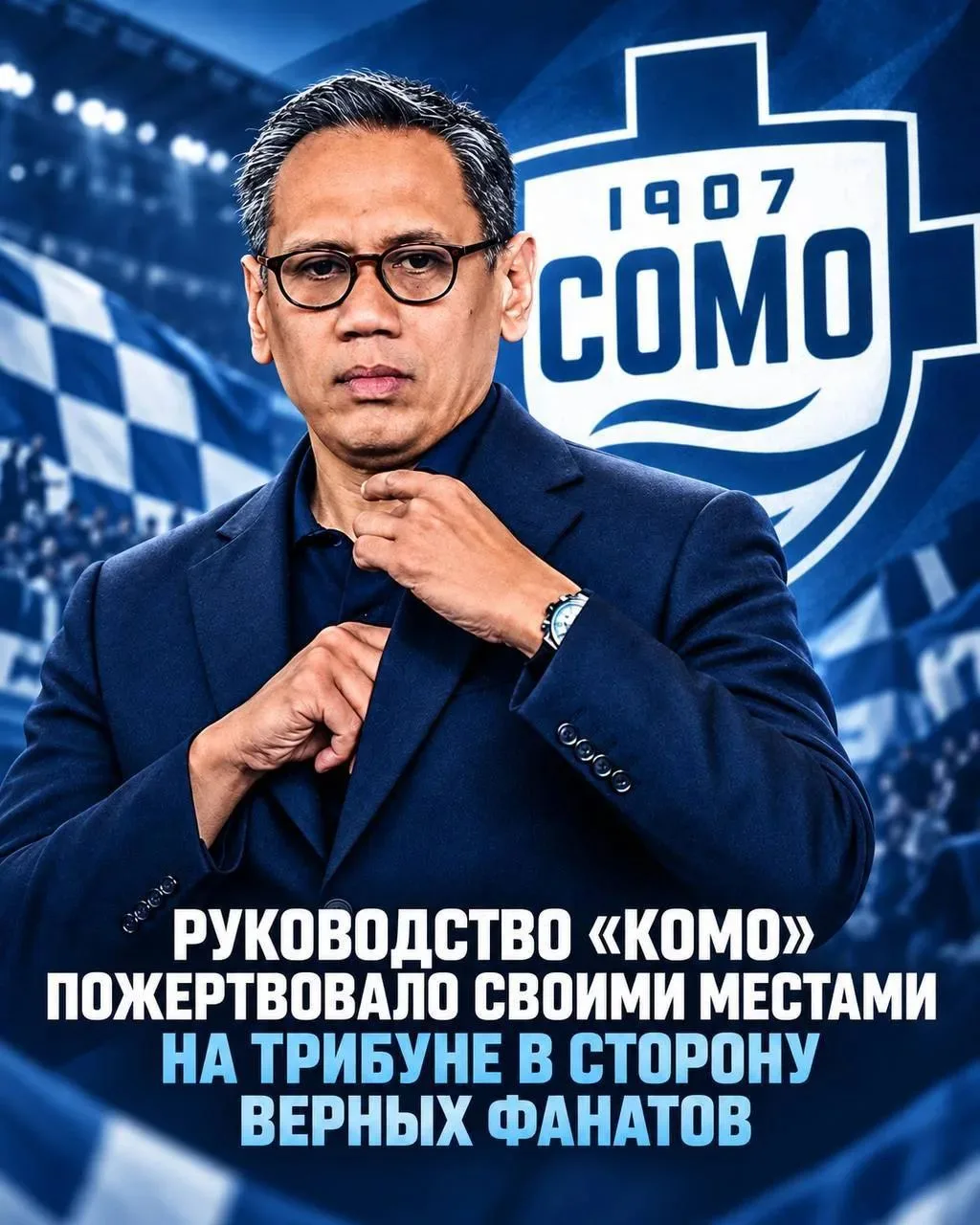 🏆💺 Президент «Комо» Мирван Суварсо и другие руководители отдадут свои места на трибун...