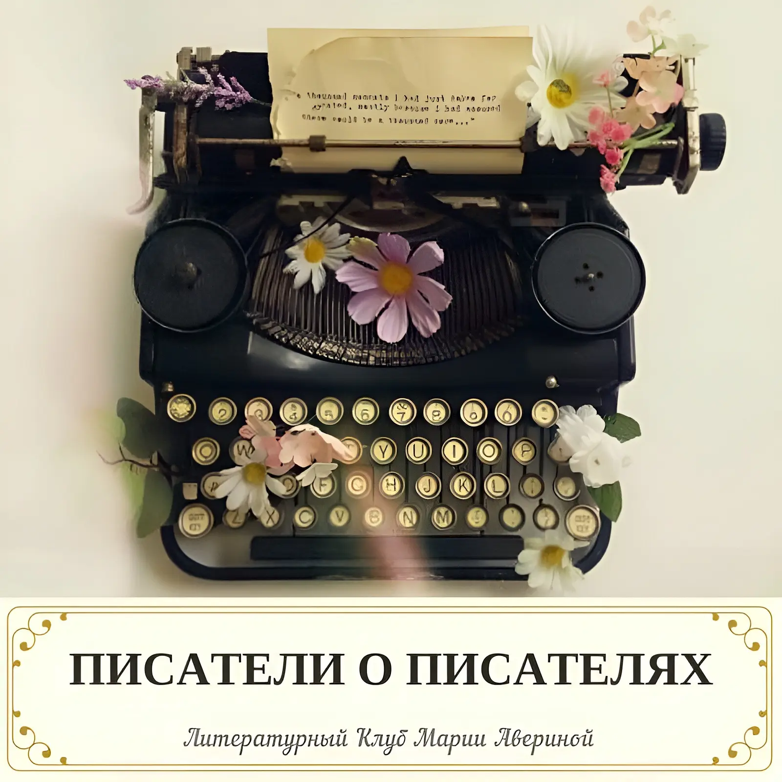 «Поспрашивайте писателей, что они думают друг о друге, потом напечатайте. Получится бес...