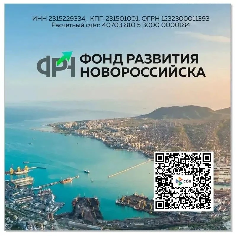 Поддержим Новороссийск!