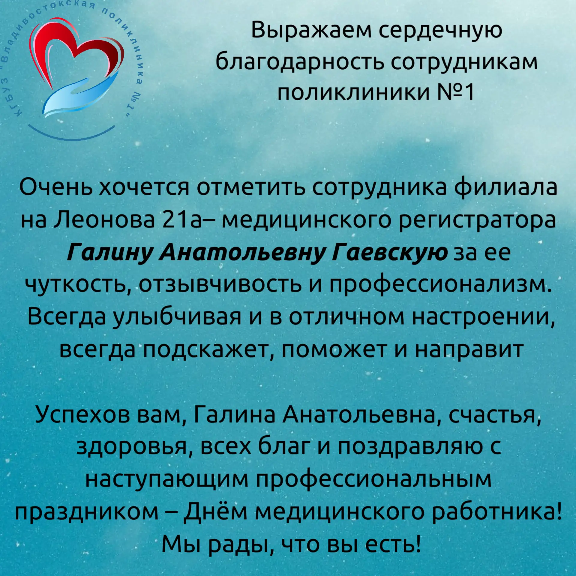 🥳В эфире наша регулярная замечательная рубрика – «Спасибо, поликлиника»!

👥Пациенты искренне благо