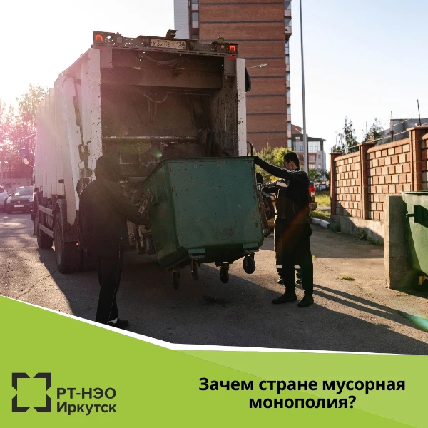 Зачем стране мусорная монополия?