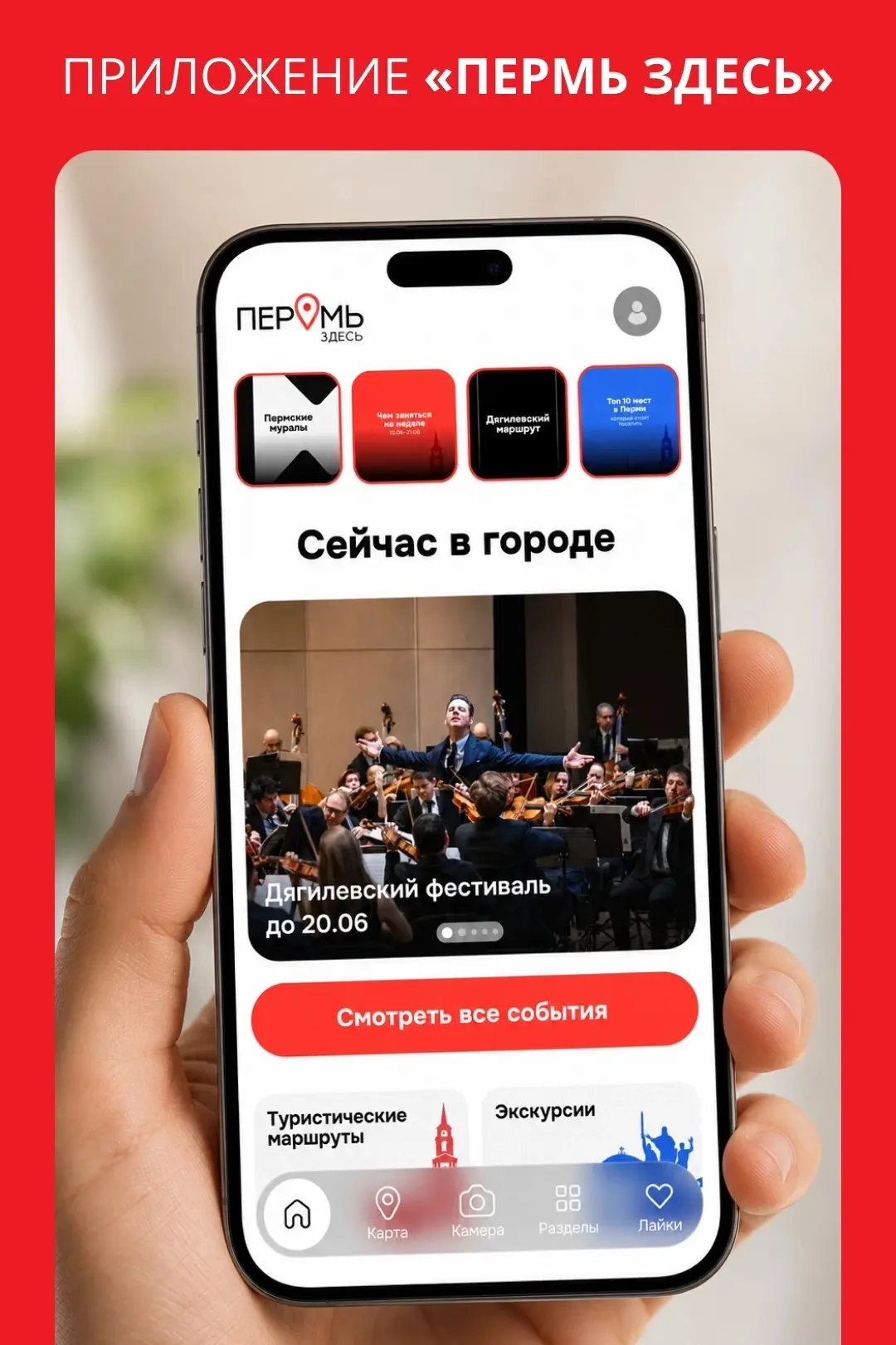 Кто здесь? Пермь здесь!

Приложение «Пермь Здесь» – это город в вашем телефоне: маршруты, история пе