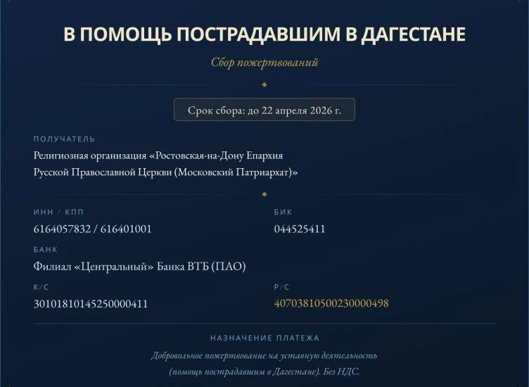 ☦️ Ростовская-на-Дону епархия объявила сбор средств для пострадавших от наводнения в Дагестане  ✅ Ро