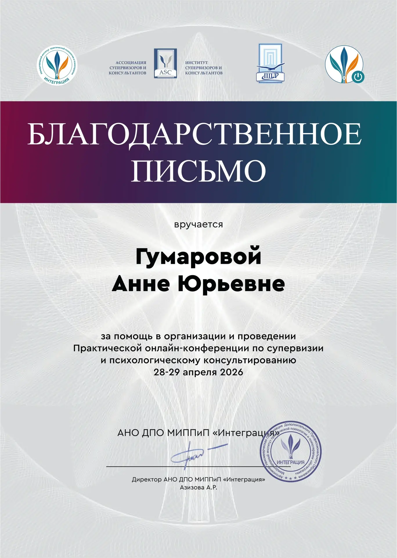 Получила благодарность за участие и проведение супервизии в Практической онлайн-конфере...