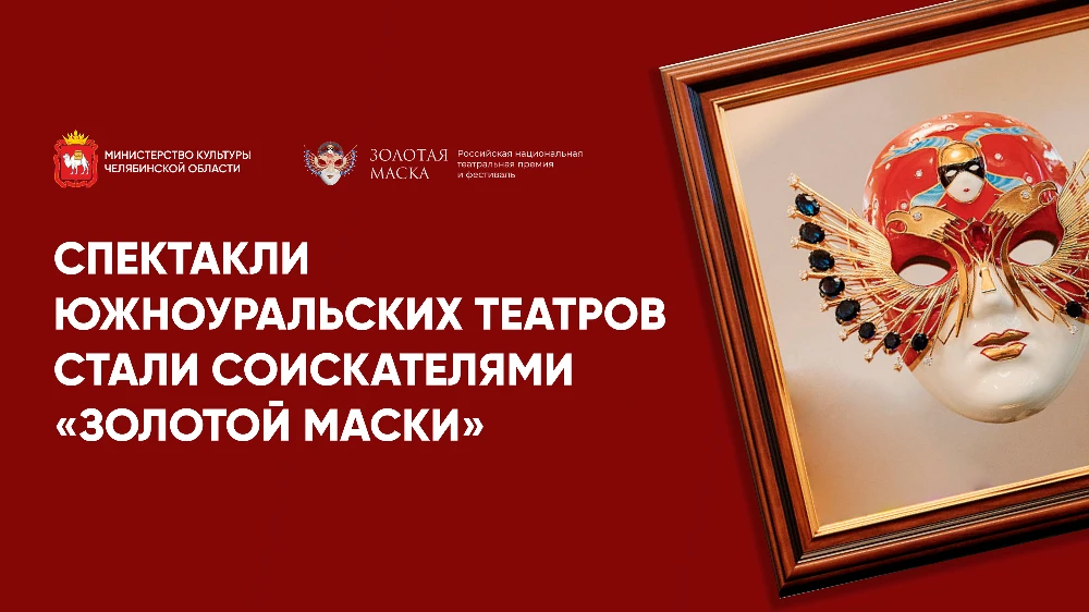 🎉 Спектакли Южноуральских театров стали  соискателями «Золотой маски».