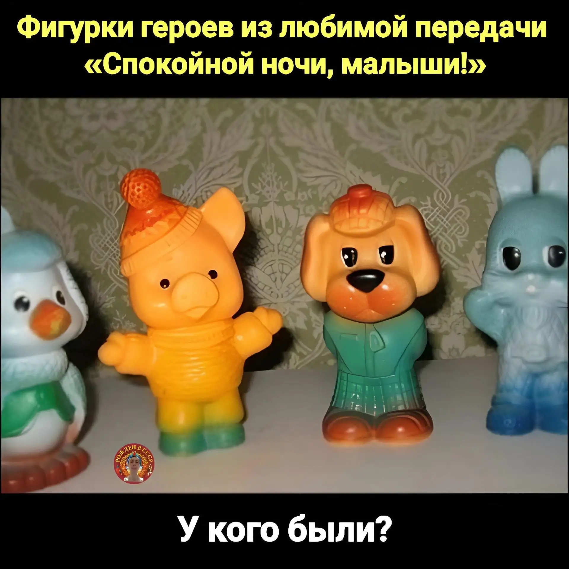 «Любимые герои из „Спокойной ночи, малыши!“: культовые фигурки нашего детства» 

Хрюша, Степашка, Фи