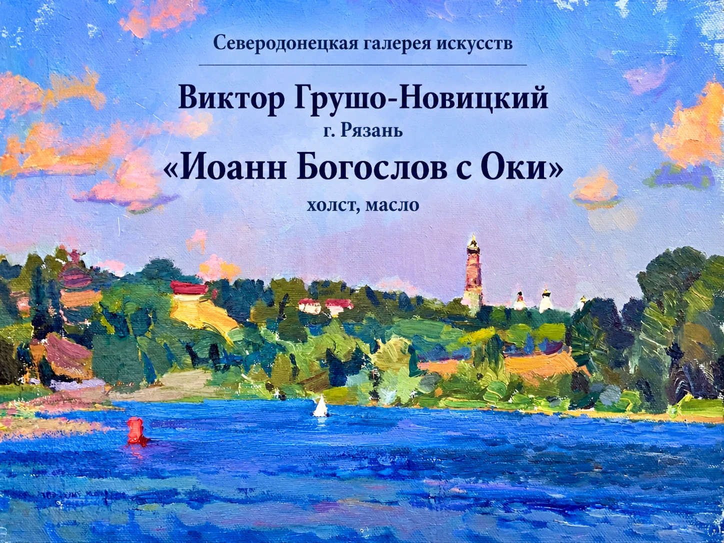 ☀️ Северодонецкая галерея искусств приглашает погрузиться в поэтический мир русской при...