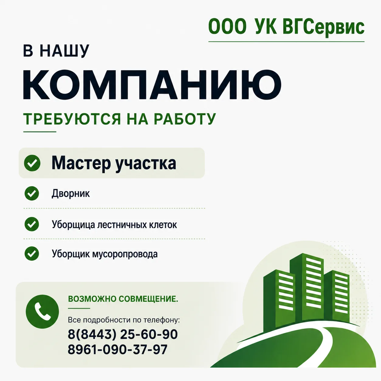 В Управляющую компанию требуются: