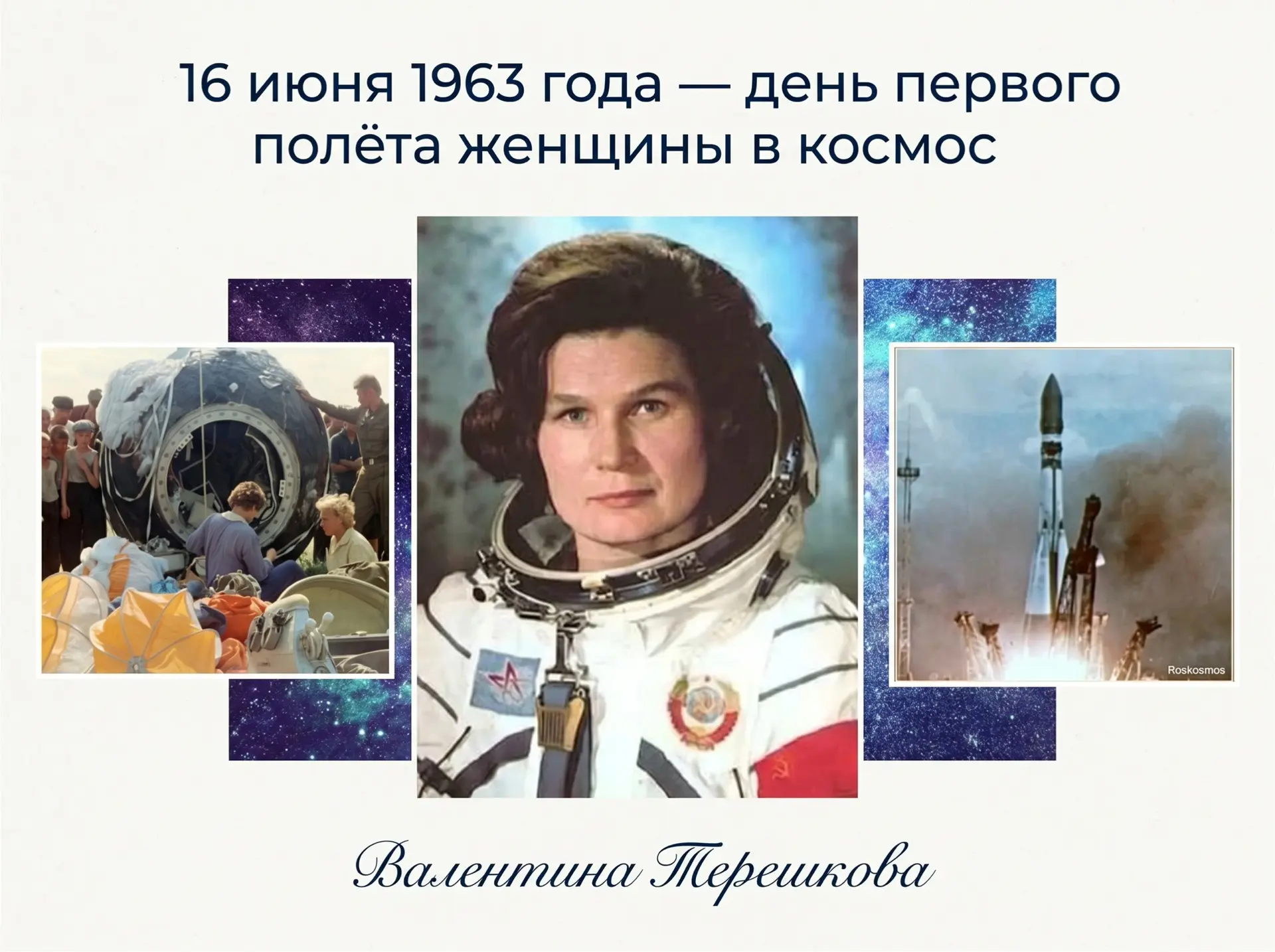 🙋🏻‍♀️ Как одна женщина перевернула мир и вдохновила миллионы

Представьте себе: 1963 год. 
В космо