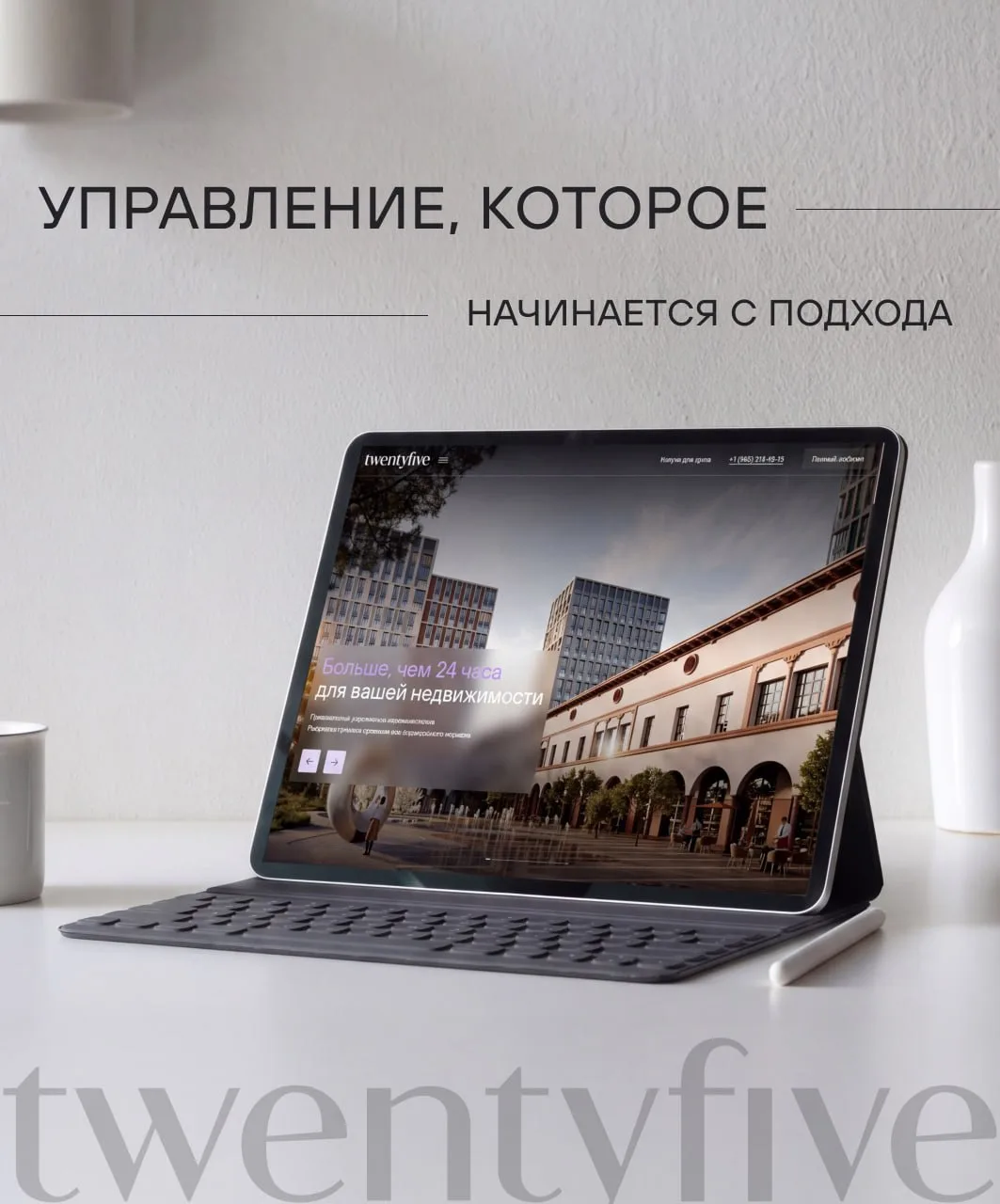 Twentyfive – больше, чем управление недвижимостью