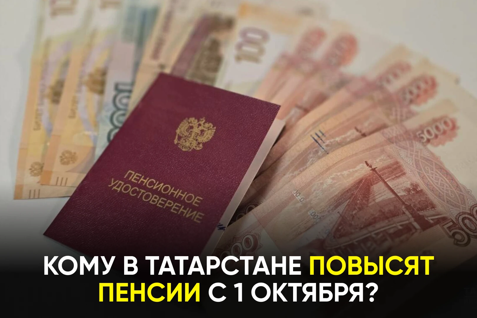 В Татарстане с 1 октября изменится размер выплат для нескольких категорий пенсионеров. ...