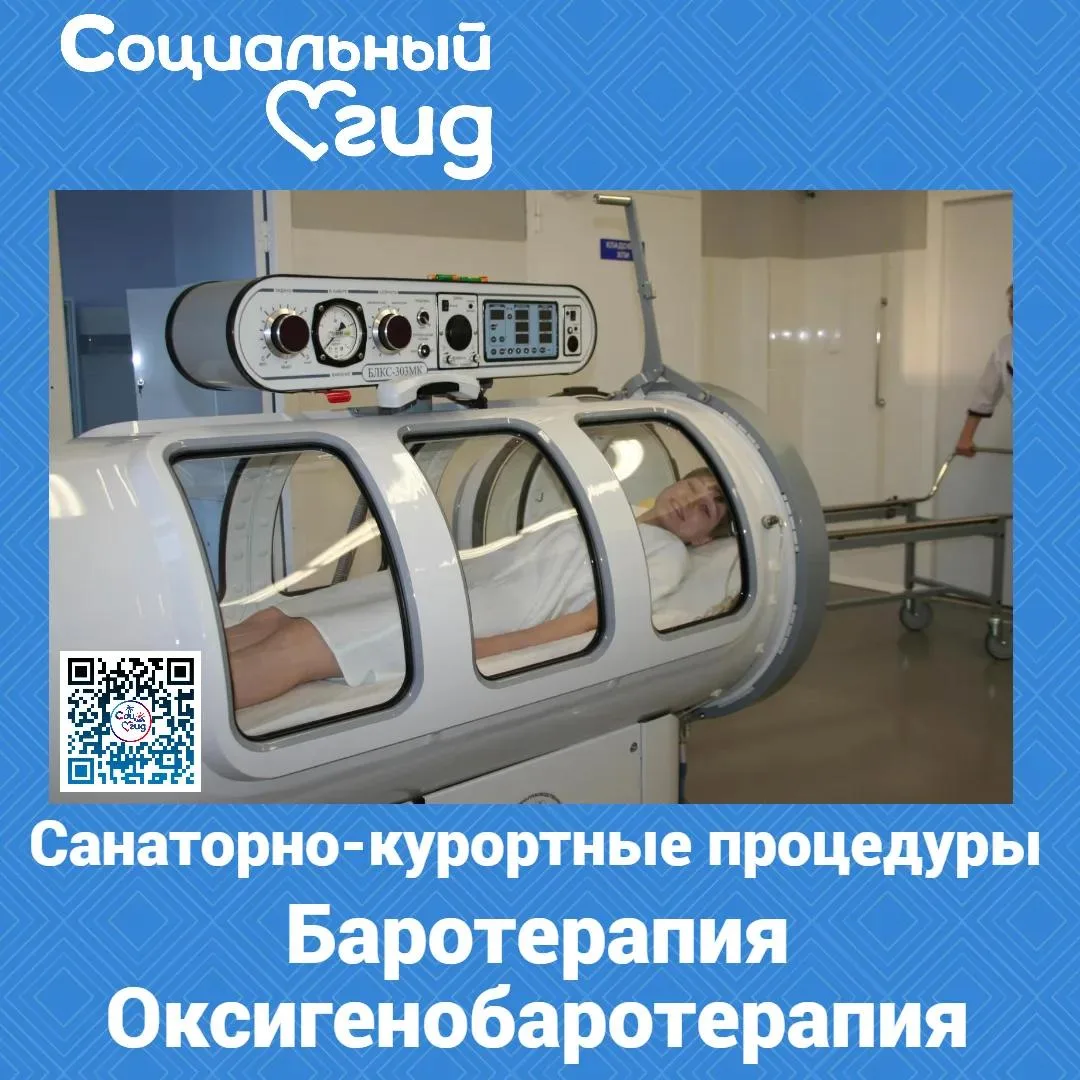 Баротерапия/ Оксигенобаротерапия  — это метод лечения, при котором на организм воздействуют изменени
