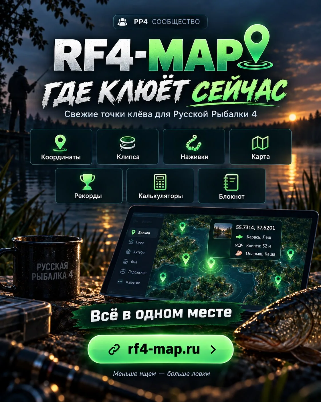 Ищешь, где клюёт в Русской Рыбалке 4?