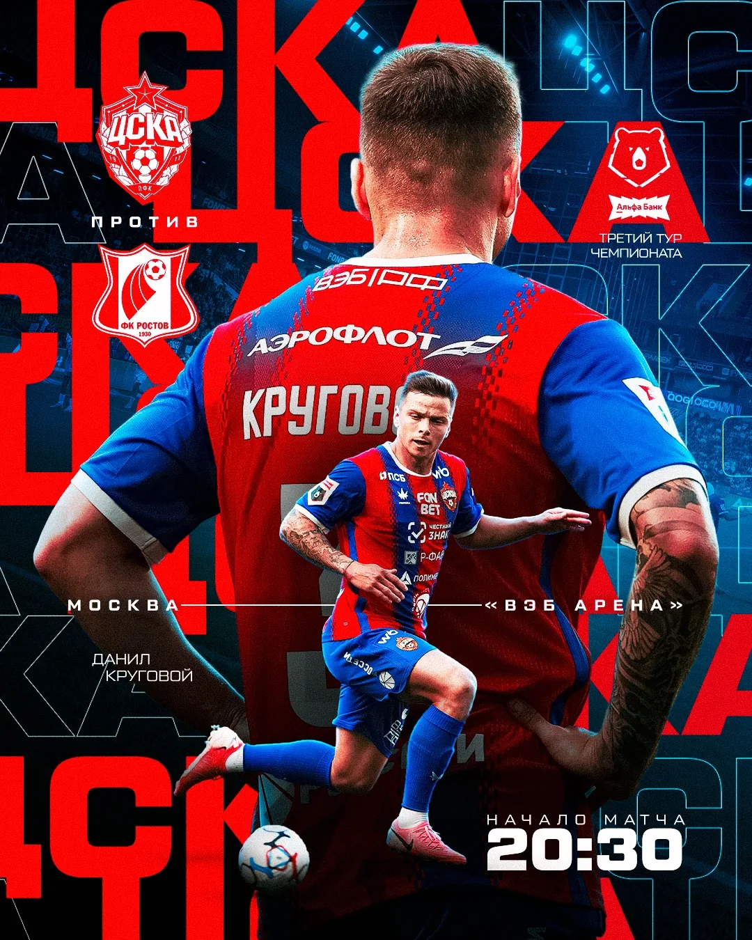 ❤️💙Поменялись кругами с Ростовом. Вперед, ЦСКА!