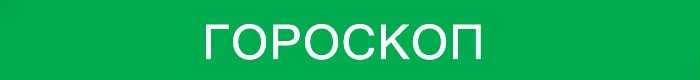 Сегодня четверг, 29 января, 2026 год. Гороскоп.