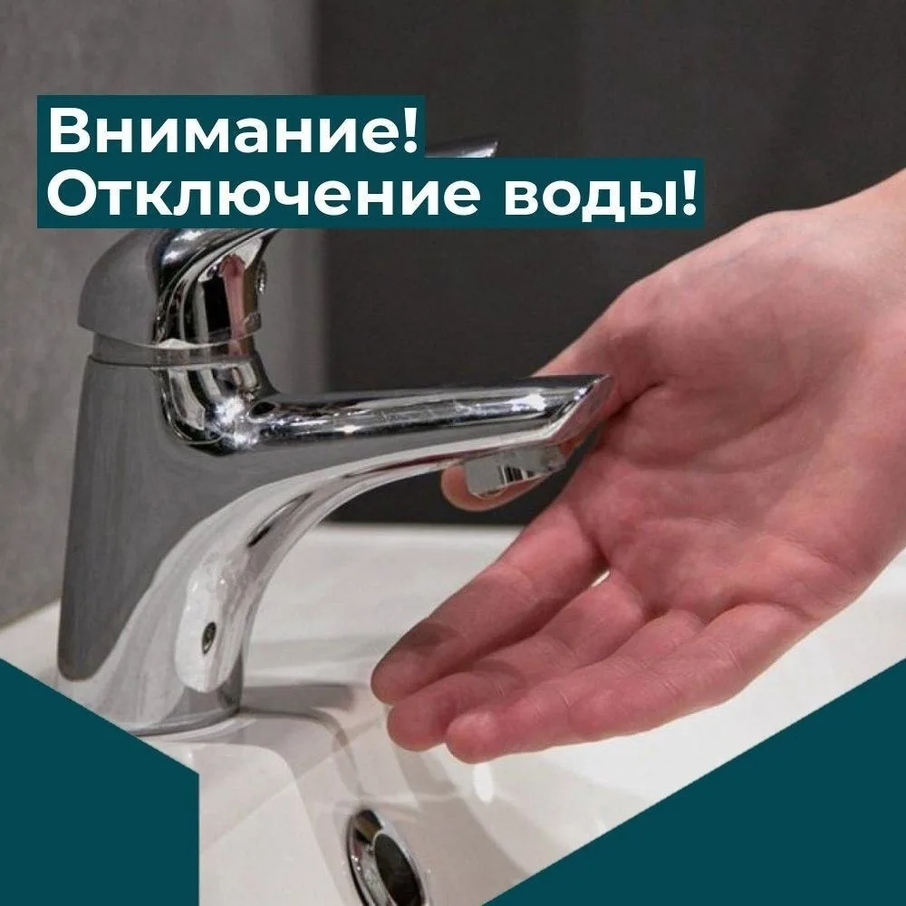 Внимание! Отключение водоснабжения в п. Увельском!