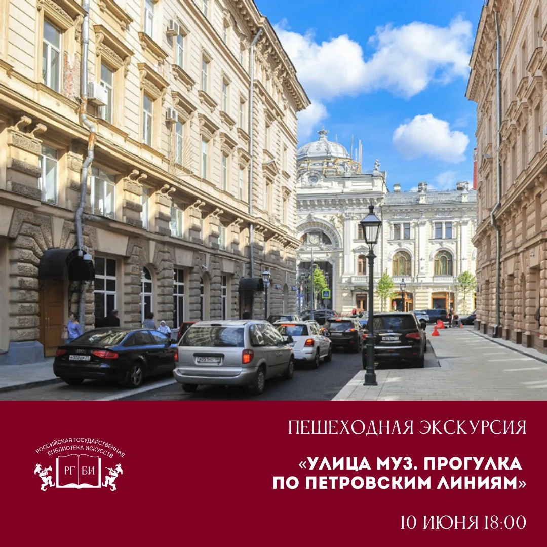 Приглашаем на экскурсию по одной из самых коротких и самых литературных улиц столицы!