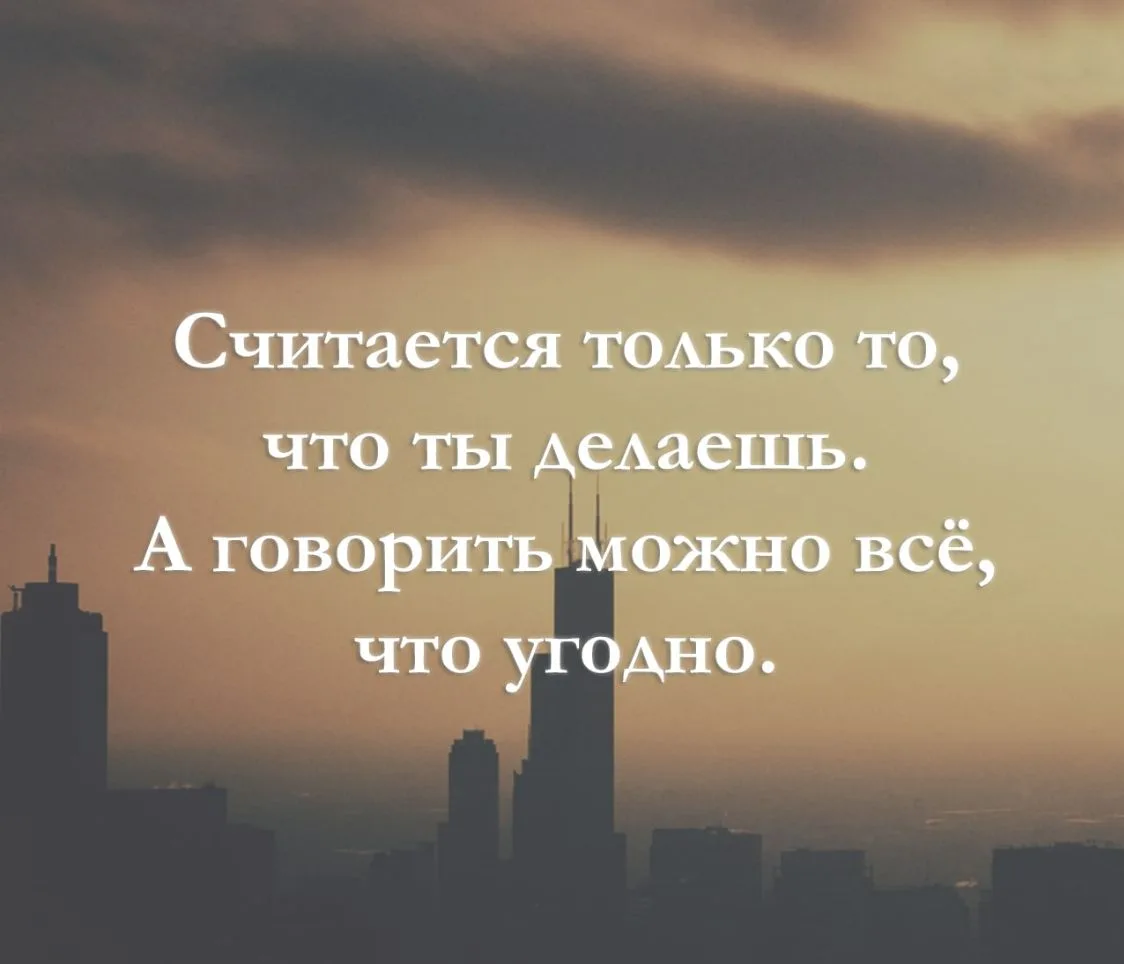 Считается только то, что ты делаешь. А говорить можно всё, что угодно.