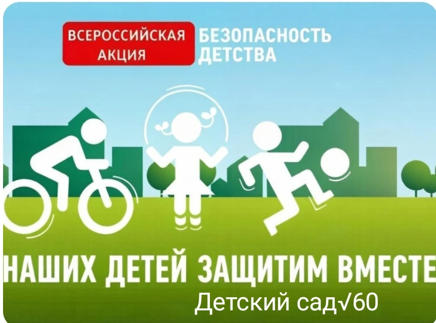 📢 Всероссийская акция «Безопасность детства» . Акция направлена на предотвращение несчастных случае