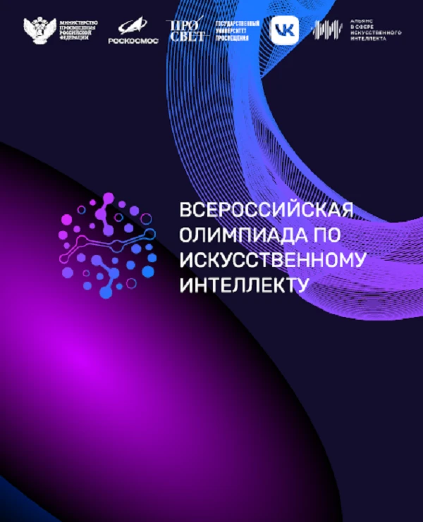 🚀 Стартует Всероссийская олимпиада по ИИ! Регистрация уже открыта
