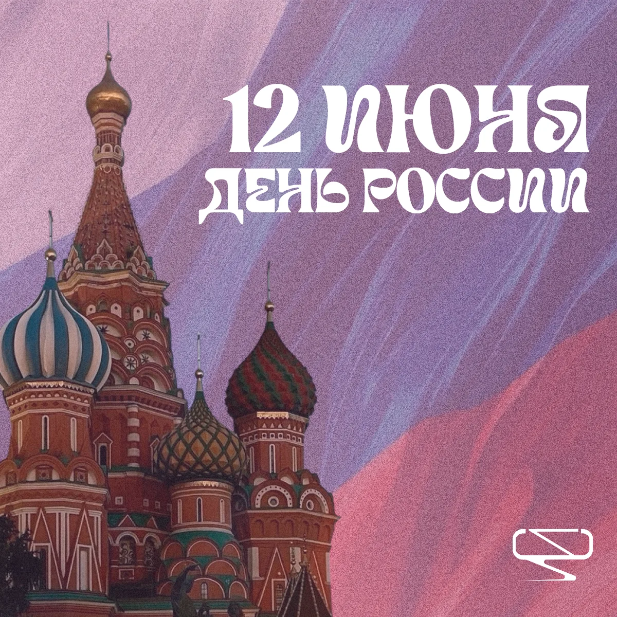 Не над переливами флага, а над чем-то своим - сегодня День России 🇷🇺

Это повод вспомнить, что для