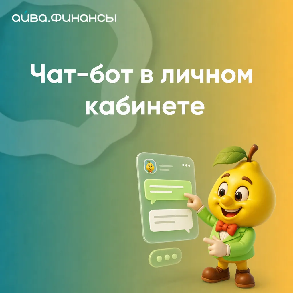 В личном кабинете «Айвы» работает чат-бот — ваша служба поддержки в кармане. Там вы получите быстрый