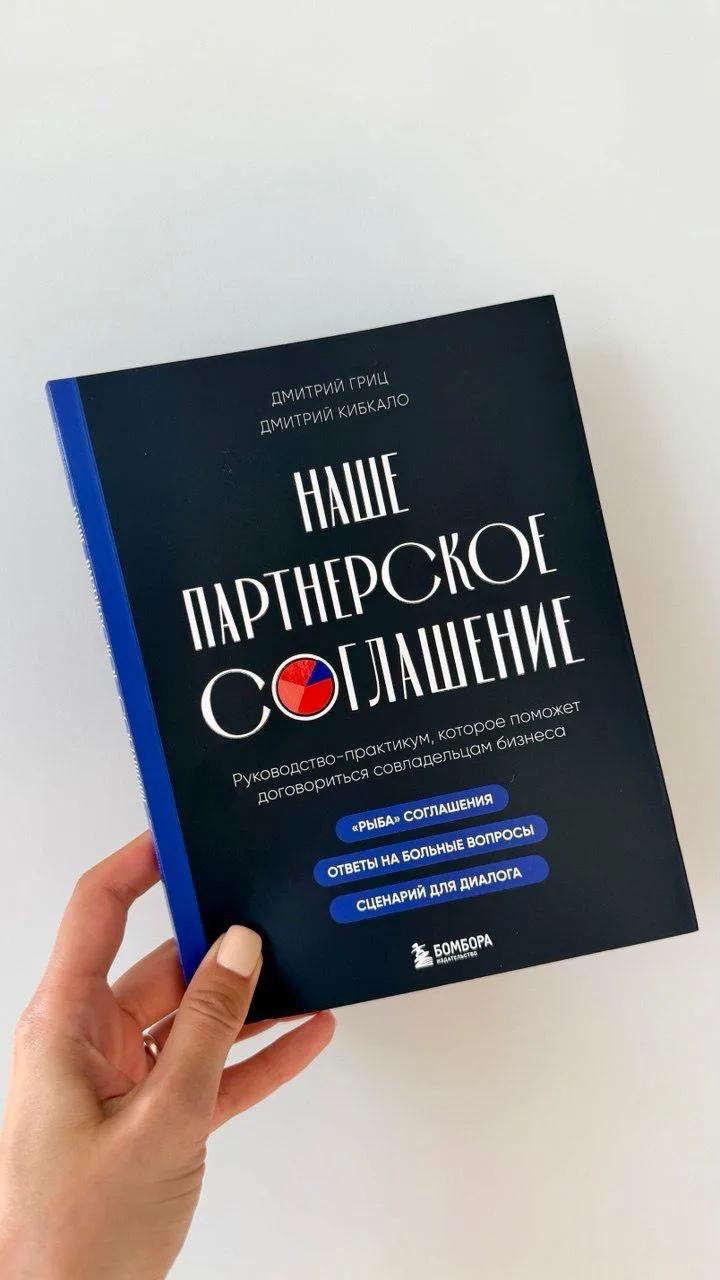 Наше партнерское соглашение l Еще одна книга Димы Грица