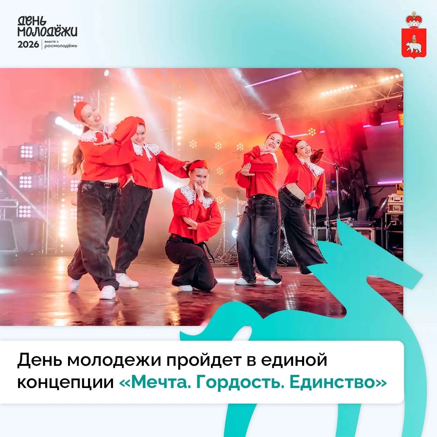 Мечта. Гордость. Единство 
 
27 июня в Пермском крае пройдет масштабный фестиваль в рамках Дня молод