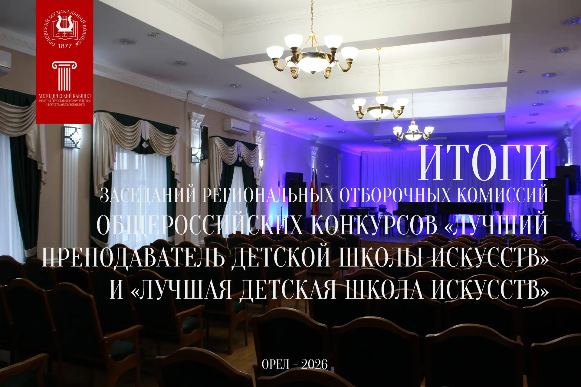 В Орловском музыкальном колледже прошли региональные отборочные этапы сразу двух значимых Общероссий