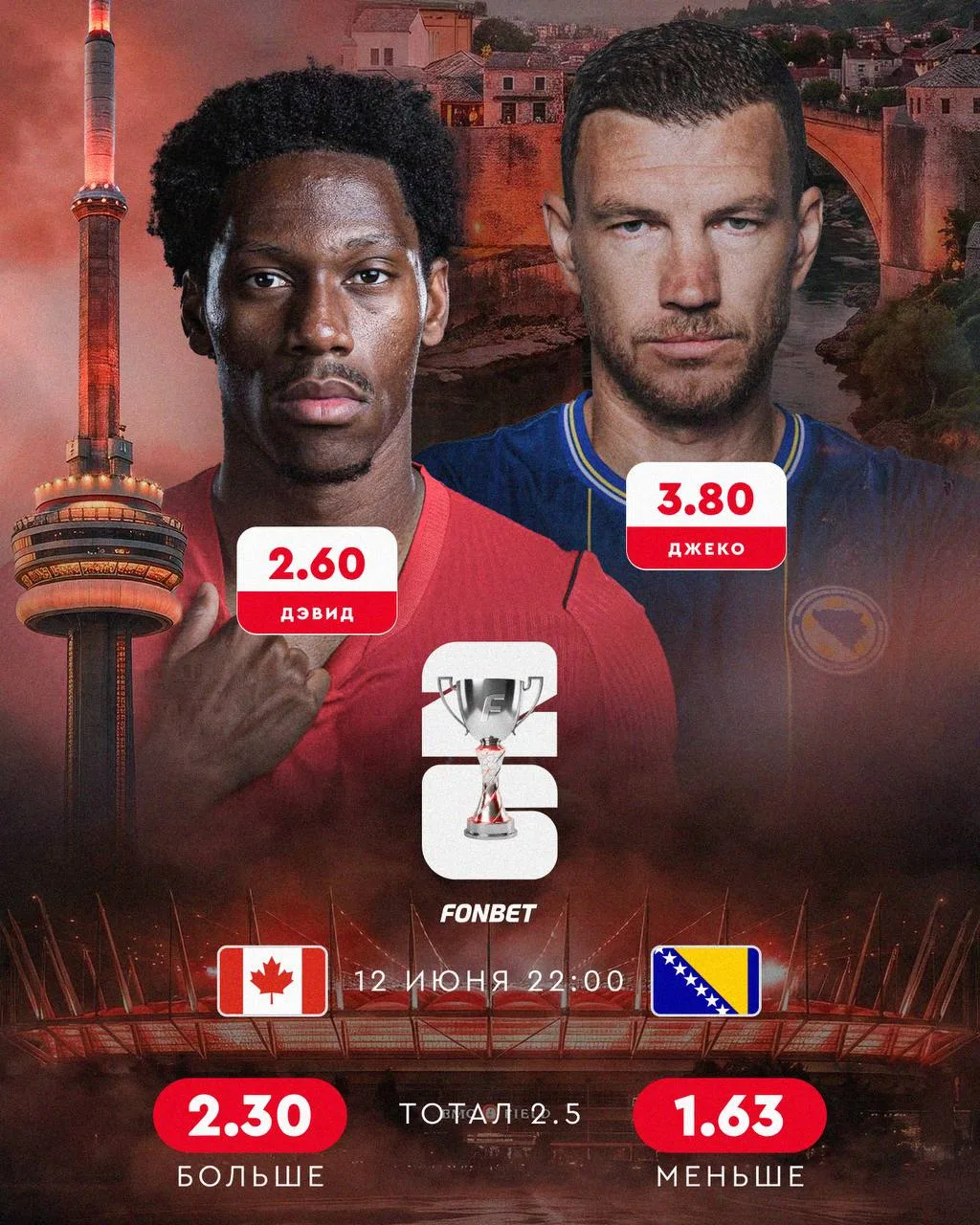 🇨🇦🇧🇦 Вчера — Мексика, сегодня — Канада. Новая точка на карте ЧМ-2026 

Местная сборная примет Бо